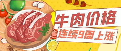 牛肉价格上涨公众号首图