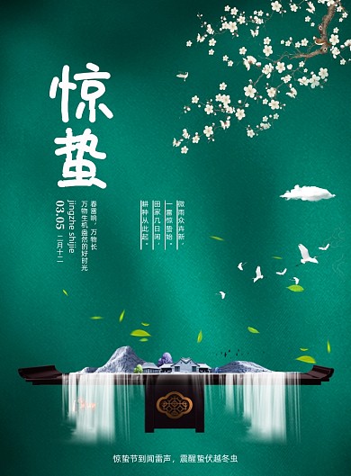 清新二十四节气惊蛰地产宣传海报