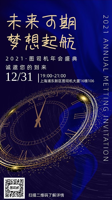 2021年会邀请函手机海报