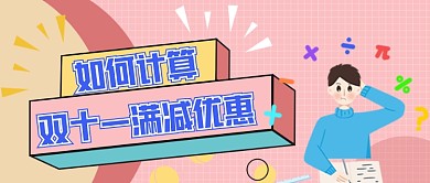 新媒体首图粉色网格双十一优惠计算