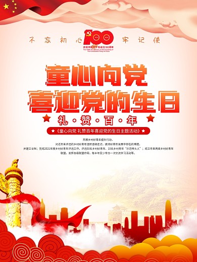 童心向党礼赞百年喜迎党的生日六一海报
