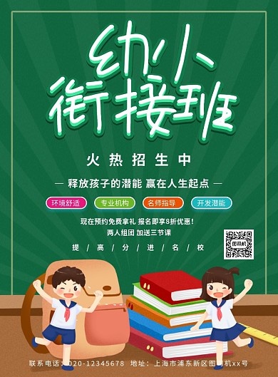 绿色简约卡通幼小衔接班招生海报