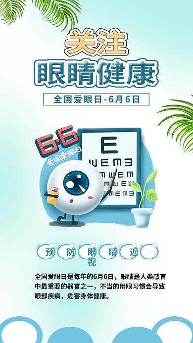 全国爱眼日关注眼睛健康预防近视