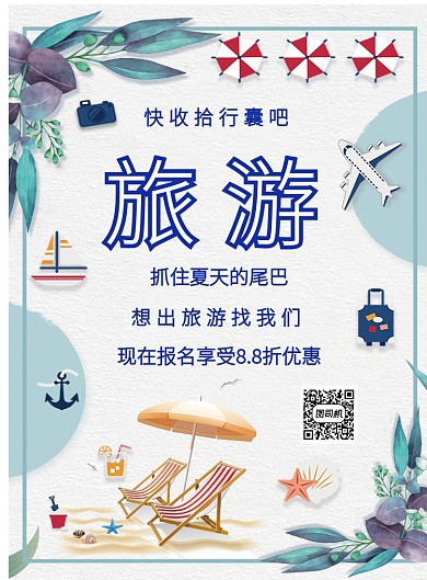 简约蓝色旅游促销广告印刷模板海报