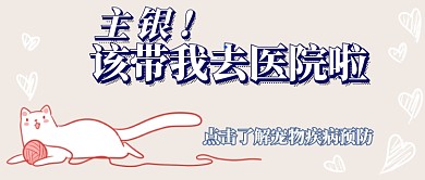 宠物疾病预防首图