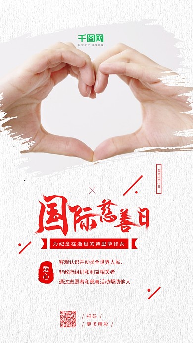 国际慈善日比心慈善爱心帮扶捐助手机海报