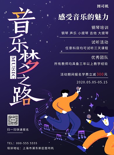 音乐梦之路音乐培训招生印刷海报