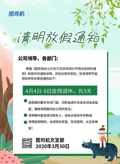 绿色卡通清明节放假通知海报