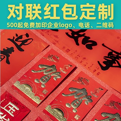 年货对联红包定制主图