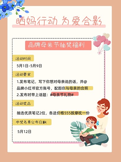 母亲节抽奖活动宣传小红书配图