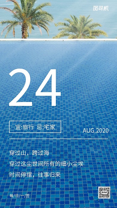 旅游泳池清新问候日签手机海报