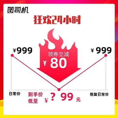 狂欢盛典曲线降价活动说明主图直通车