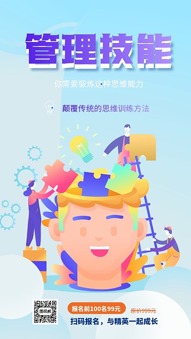 管理技能培训手机海报