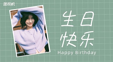 生日贺卡祝福清新手机横图