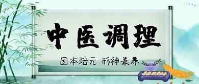 中医调理养生中国风公众号首图