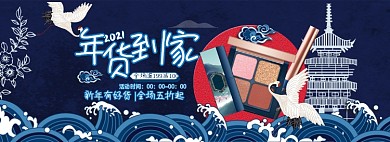 过年不打烊年货美妆国潮横版电商海报