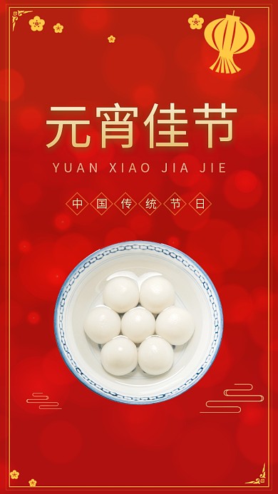 红色简约元宵佳节手机海报模板