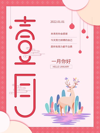 原创一月你好壹月红色简约海报