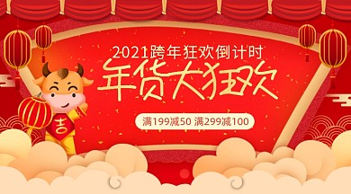 2021年货大狂欢倒计时手机海报