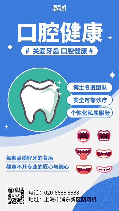 口腔健康牙科手机海报
