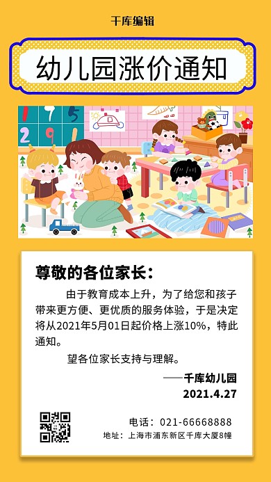 幼儿园涨价通知小朋友玩游戏黄色卡通插画风手机海报