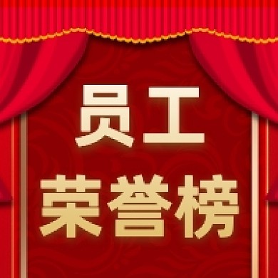 员工荣誉榜红色大气公众号次图