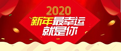 红色节日2020年元旦新年最幸运是你首图