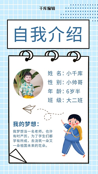 儿童自我介绍小男孩蓝色简约手机海报
