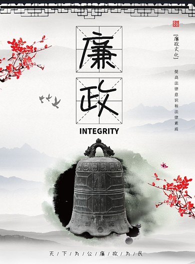 廉政建设反腐倡廉海报