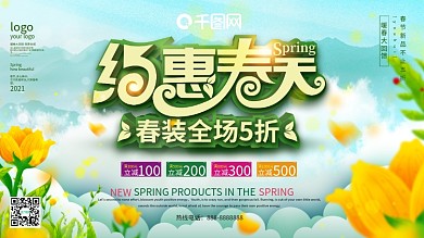 简约小清新春季约惠春天促销展板