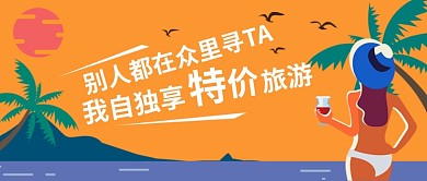 国庆特价旅游公众号首图
