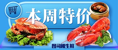 蓝色大气生鲜特价促销新媒体首图