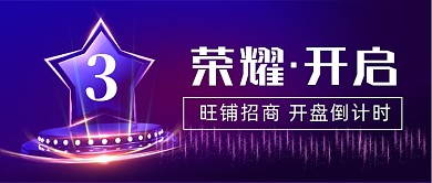 紫色大气房地产开盘倒计时公众号首图