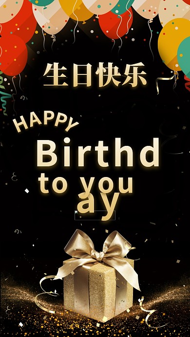 生日快乐礼品气球黑色黑金海报