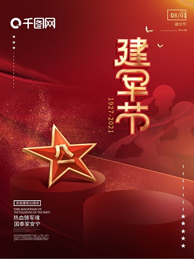 原创红色简约大气八一建军节节日海报