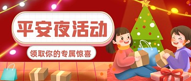 平安夜节日惊喜插画公众号首图