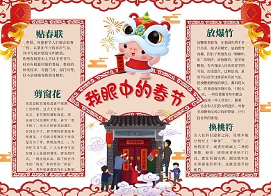 我眼中的春节贴春联小报