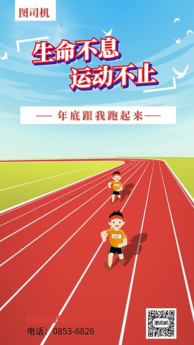 年底运动手机海报