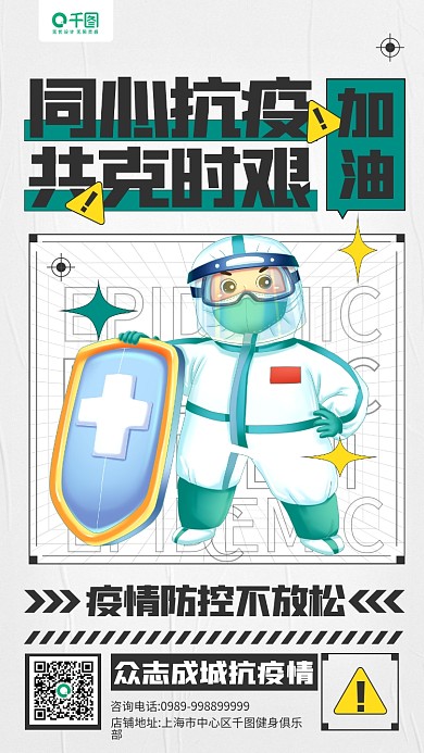 同心抗疫共克时艰疫情防控宣传手机海报