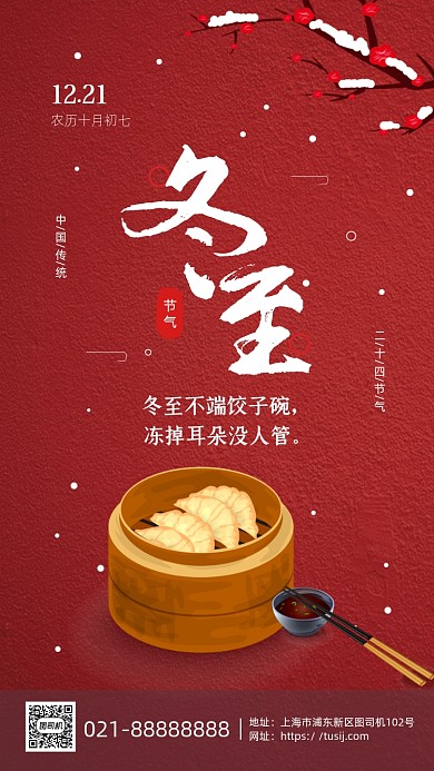 红色中国风二十四节气之冬至吃饺子海报