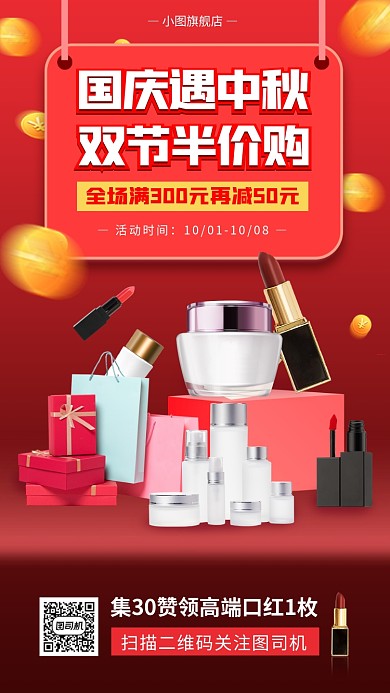 国庆节时尚简约美妆促销手机海报