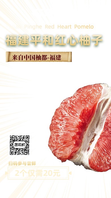 红心柚子福建平和时尚简约手机海报