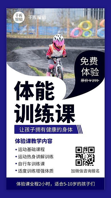 儿童体能训练课蓝色教育培训手机海报