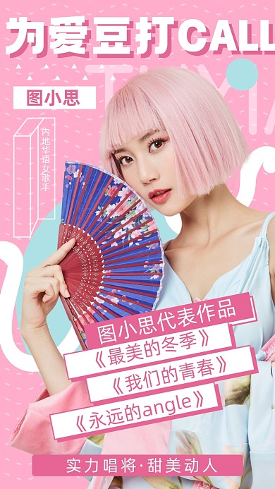 明星应援时尚几何手机海报