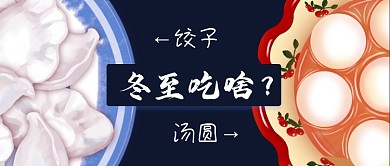 二十四节气冬至吃啥大PK公众号首图