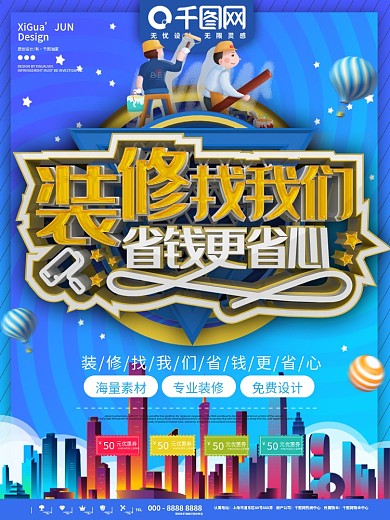 装修公司海报