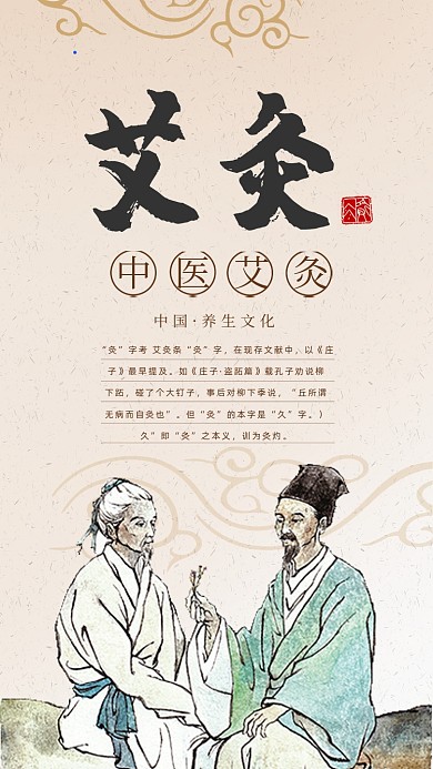 中医艾灸古代中国风手机海报