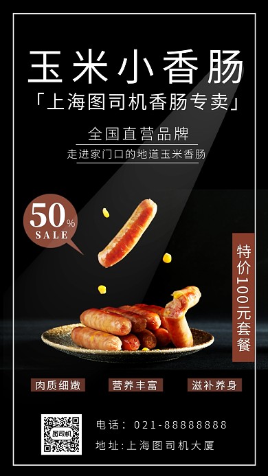 黑色摄影画风香肠宣传海报