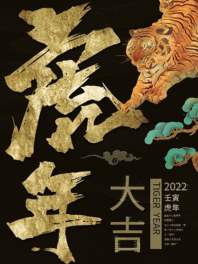 创意中国风2022虎年大吉海报挂画