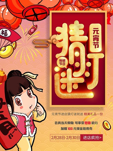 元宵节传统节日猜灯谜促销海报